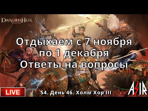 Видео: Dragonheir: Silent Gods | День 46 | Отдыхаем с 7 ноября по 1 декабря. Ответы на вопросы