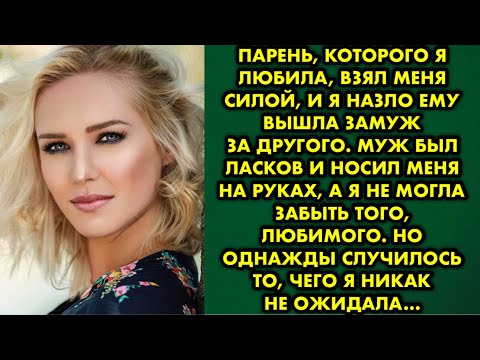 Видео: Парень, которого я любила, взял меня силой, и я назло ему вышла замуж за другого. Муж был ласков и…