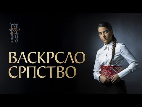 Видео: PAVLINA RADOVANOVIĆ - VASKRSLO SRPSTVO (ВАСКРСЛО СРПСТВО) [Official Visualizer]