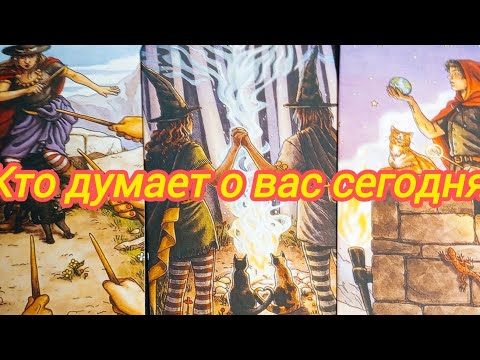 Видео: 🕸️❤️❤️Кто думает о вас🕸️🍀🤯