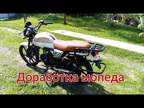 Видео: Мопед Альфа Rato Warrior. Доработка.