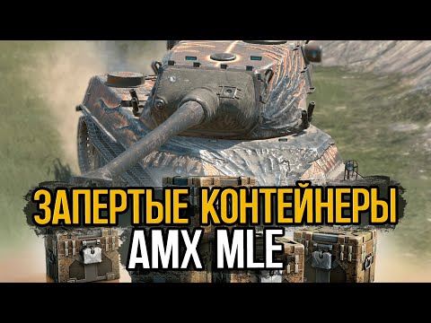 Видео: Бесплатный AMX M4 в запертых контейнерах | Tanks Blitz