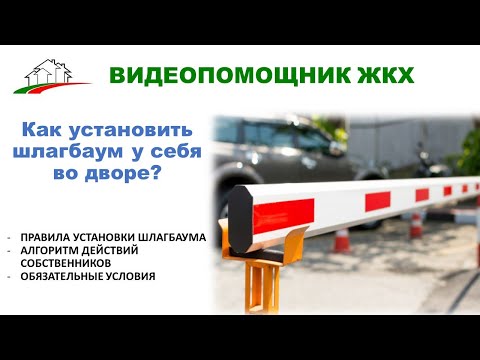 Видео: Как установить шлагбаум у себя во дворе?