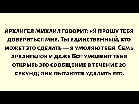 Видео: Архангел Михаил говорит: «Семь архангелов и даже Бог умоляют тебя открыть это сообщение в течение...