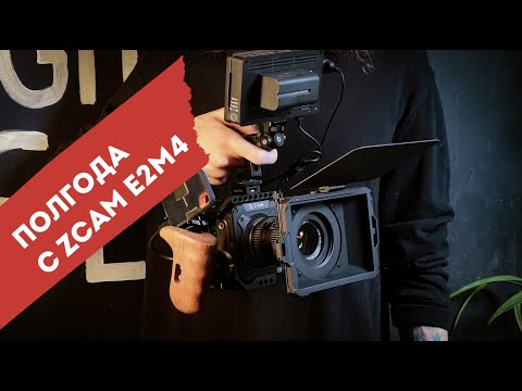 Видео: Полгода с ZCam E2M4 | Почему не Blackmagic?🤔