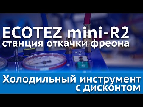 Видео: Раритетная станция для откачки и сбора фреонов EKOTEZ Mini R-2