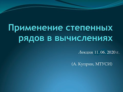 Видео: Применение степенных рядов к вычислениям