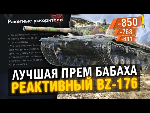 Видео: ЛУЧШАЯ ПРЕМ БАБАХА НА VIII УРОВНЕ! ОБЗОР НА BZ-176 в Tanks Blitz