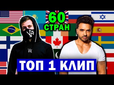 Видео: ТОП 1 клип КАЖДОЙ СТРАНЫ по просмотрам (60 стран) | Лучшие песни и хиты со всего мира