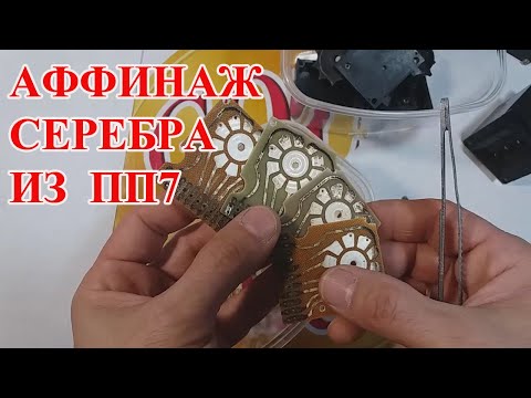 Видео: СЕРЕБРО   999  ИЗ  ПП7-6ЛВ! ПРОСТОЙ  АФФИНАЖ!