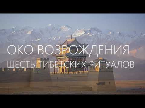 Видео: Око Возрождения. Шесть тибетских ритуалов.