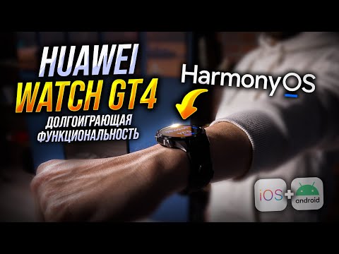 Видео: Huawei Watch GT4. Плюсы и минусы умных часов на базе HarmonyOS 4.