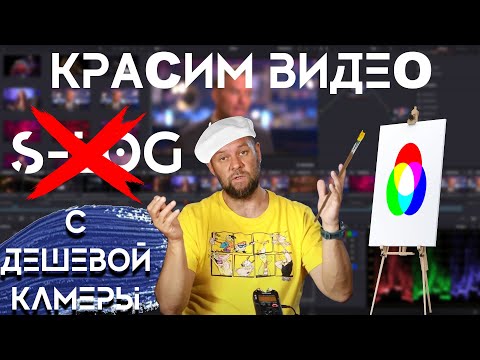 Видео: Цветокор дешевой камеры в Davinci. Без LOG и HDR.