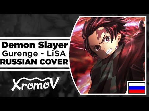 Видео: Demon Slayer : Kimetsu no Yaiba | Gurenge - LiSA на русском (RUSSIAN COVER by XROMOV & UNA)