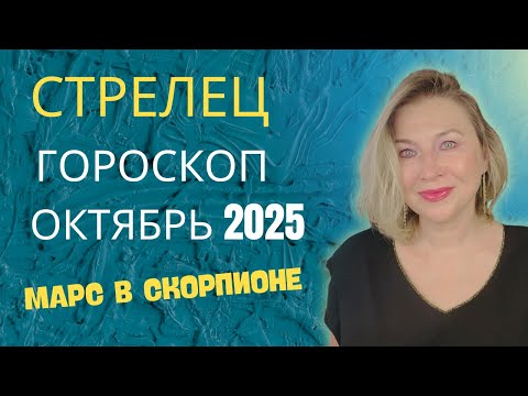 Видео: СТРЕЛЕЦ ♐️  ГОРОСКОП на ОКТЯБРЬ 2025 🌠 ТАЙНОЕ СТАНОВИТСЯ ЯВНЫМ ⭐️ AIDA LEMAR ASTROLOGY