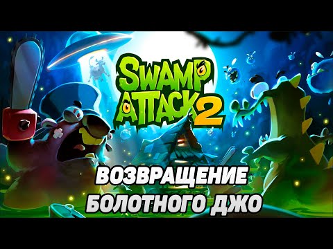 Видео: Swamp Attack 2 #1  ДЖО ВЕРНУЛСЯ ВСЕЙ СЕМЬЁЙ 🤣