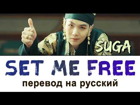 Видео: SUGA (Agust D) - Interlud: Set me free ПЕРЕВОД НА РУССКИЙ (рус саб)