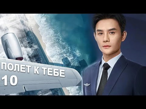 Видео: Полёт к тебе 10 серия (русская озвучка) дорама Flight to You