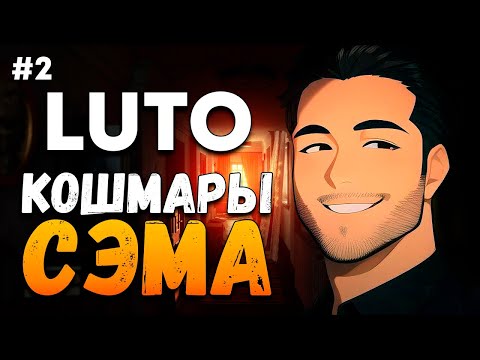 Видео: КОШМАРЫ СЭМА ПРОДОЛЖАЮТСЯ - LUTO #2