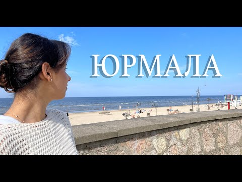 Видео: ЮРМАЛА. Угнали машину, концерт Меладзе + обзор города (что посмотреть и где поесть)