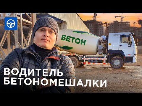 Видео: БЕТОНОМЕШАЛКА мешает БЕТОН! Водитель миксера. Драйвер на Kolesa.kz