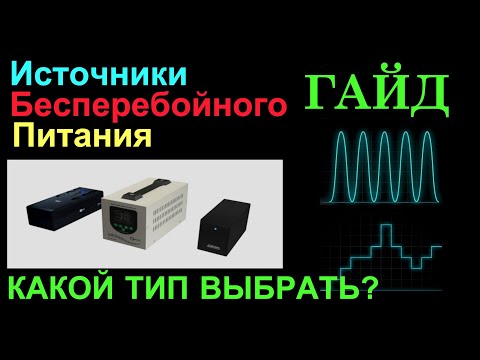 Видео: КАК ВЫБРАТЬ Источник Бесперебойного Питания? Полный ВИДЕОГАЙД по ИБП!   #ибп #руководство