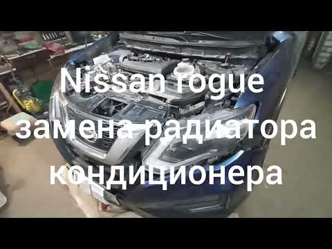 Видео: Nissan roque замена радиатора кондиционера ( конденсора)