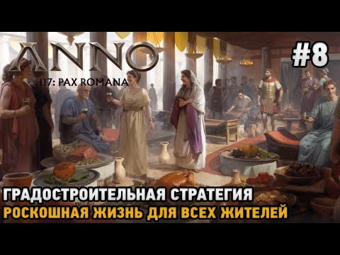 Видео: Anno 117: Pax Romana #8 Роскошная жизнь для всех жителей (Градостроительная стратегия )