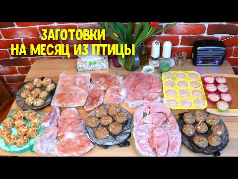 Видео: ЗАГОТОВКА ПОЛУФАБРИКАТОВ НА МЕСЯЦ! ЗАГОТОВКИ ИЗ КУРИЦЫ, ИНДЕЙКИ НА 2000 РУБЛЕЙ  ♥ Анастасия Латышева