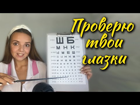 Видео: АСМР ПРОВЕРКА ЗРЕНИЯ / ДОКТОР ОФТАЛЬМОЛОГ РОЛЕВАЯ ИГРА