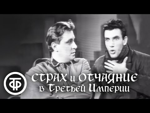 Видео: Страх и отчаяние в Третьей империи. По пьесе Бертольта Брехта (1965)