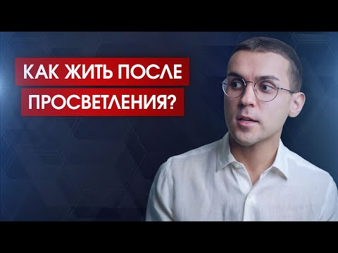 Видео: "Как жить после просветления?"  // Ответ для того, кого не существует