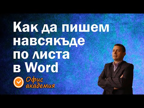 Видео: Как да пишем където искаме на листа в Word?