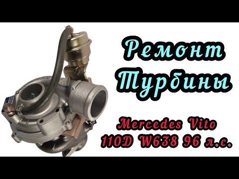 Видео: Ремонт турбины Мерседес Вито Vito 110D W638, 53039700007, 53039880007, К03-007