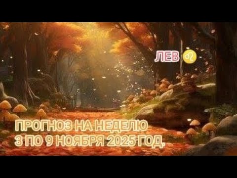 Видео: ЛЕВ ♌ ПРОГНОЗ НА НЕДЕЛЮ С 3 ПО 9 НОЯБРЯ 2025 ГОД.