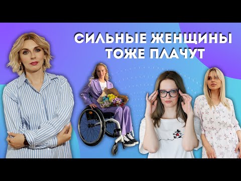 Видео: Сильные духом женщины