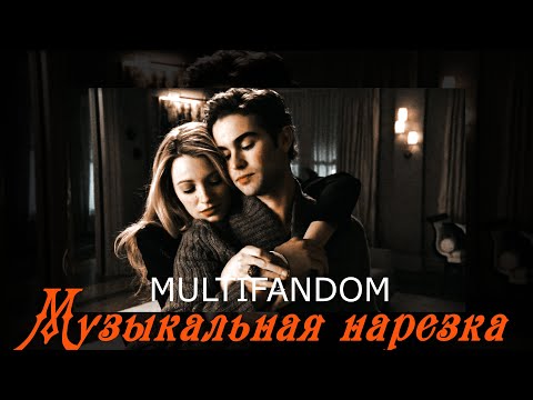 Видео: Multifandom-Музыкальная нарезка №7