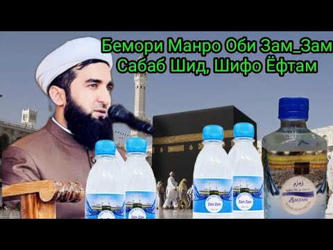 Видео: Аллох Шуморам Насиби Оби Зам Зам Бигардонад. Мавлоно Ахмад Фируз