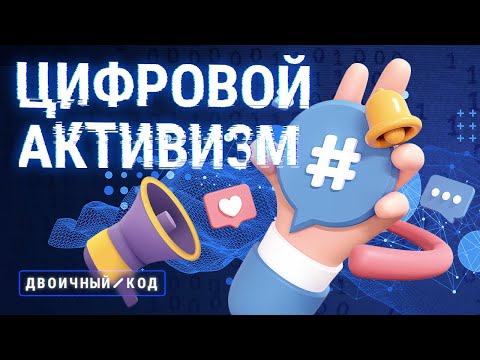 Видео: Как сила пикселей помогает в борьбе за социальное изменение // Двоичный код
