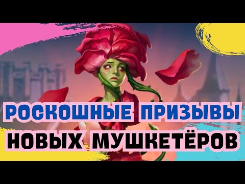 Видео: РОСКОШНЫЕ ПРИЗЫВЫ НОВЫХ МУШКЕТЁРОВ / ИМПЕРИЯ ПАЗЛОВ / EMPIRES & PUZZLES 