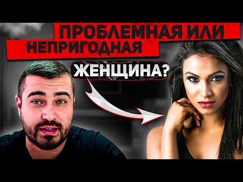 Видео: Чем отличается ПРОБЛЕМНАЯ женщина от НЕПРИГОДНОЙ? 🙎‍♀️🔥