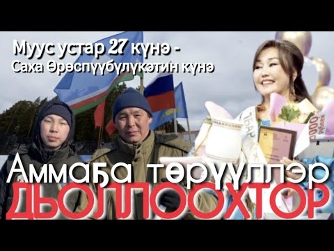 Видео: Аммаҕа төрүүллэр дьоллоохтор🥰👍