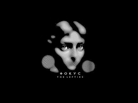 Видео: THE LEFTIES -  Фокус (Full Album)