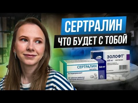 Видео: Всё про сертралин простыми словами | антидепрессант, который назначают чаще всего
