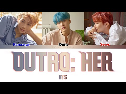 Видео: BTS (방탄소년단) - OUTRO: HER (ColorCoded Lyrics|ПЕРЕВОД НА РУССКИЙ|КИРИЛЛИЗАЦИЯ) FF2COLORCODED