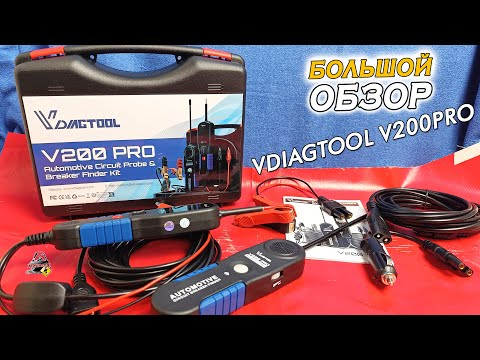 Видео: ОБЗОР: VDIAGTOOL V200PRO - набор для диагностики и проверки электропроводки автомобиля