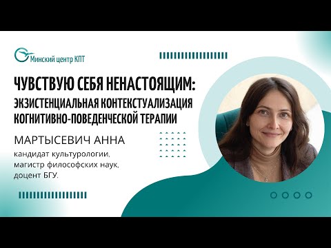 Видео: Чувствую себя ненастоящим: экзистенциальная контекстуализация когнитивно поведенческой терапии