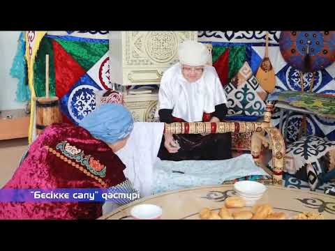 Видео: «Бесікке салу” дәстүрі