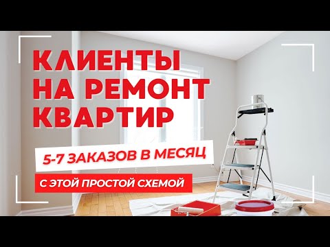 Видео: Где брать клиентов на ремонт квартир