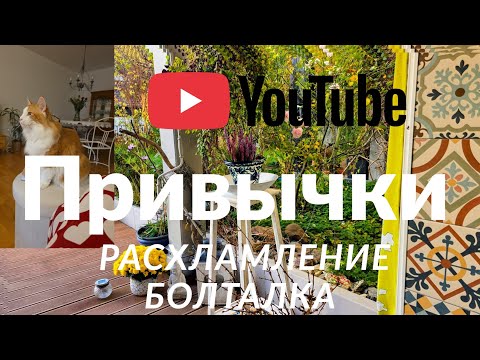 Видео: Расхламление, это не выкинуть, это осознанно переделка старого. И как избавится от привычки покупать